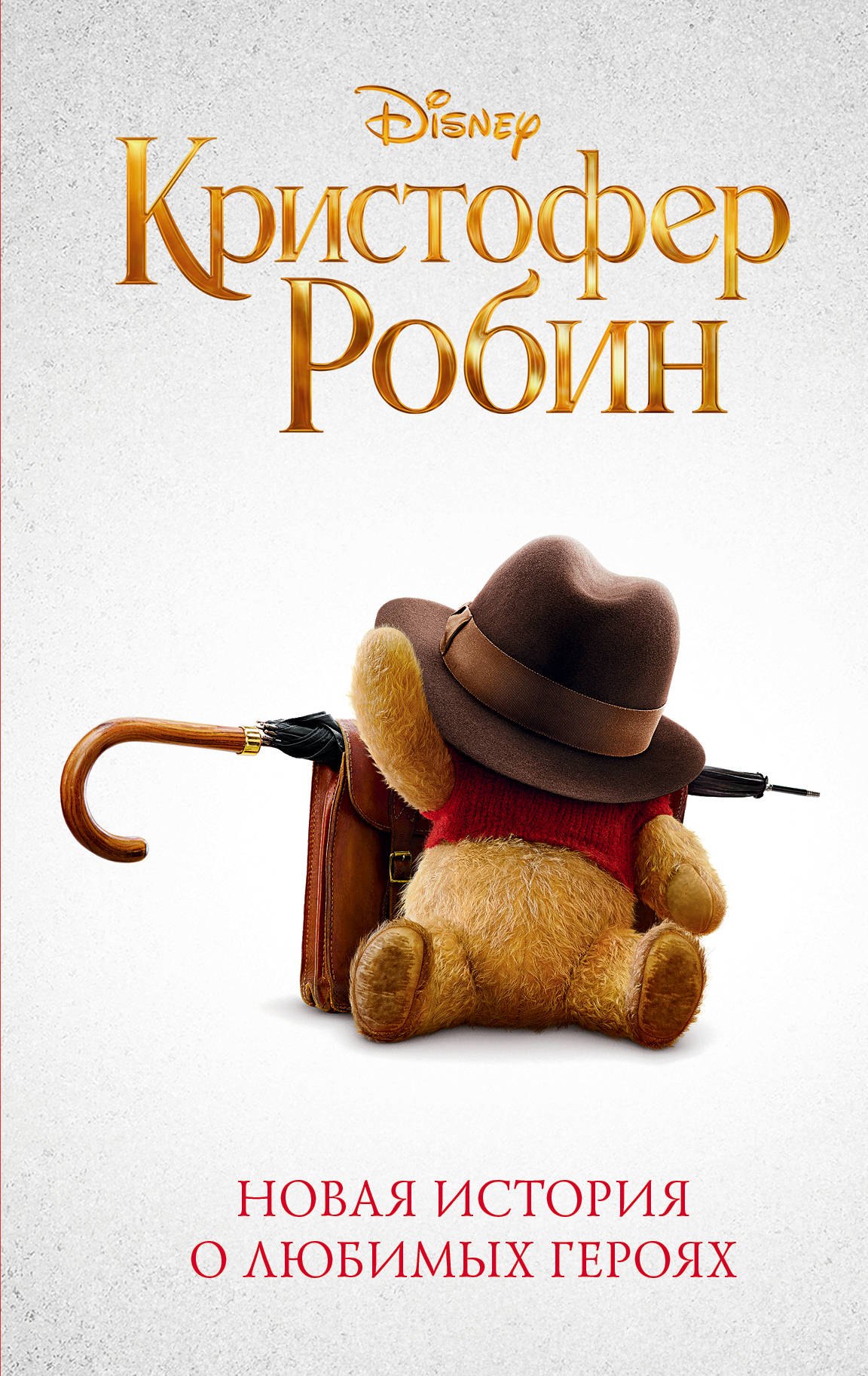 

Кристофер Робин