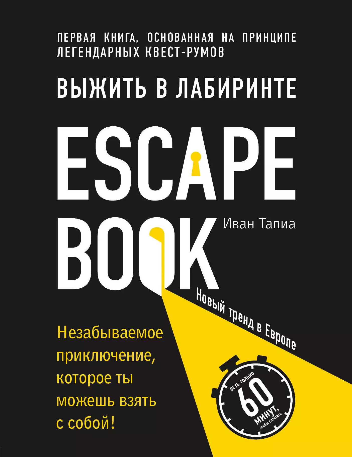 Тапиа Иван, Расторгуева М.А. - Escape Book: выжить в лабиринте. Первая книга, основанная на принципе легендарных квест-румов