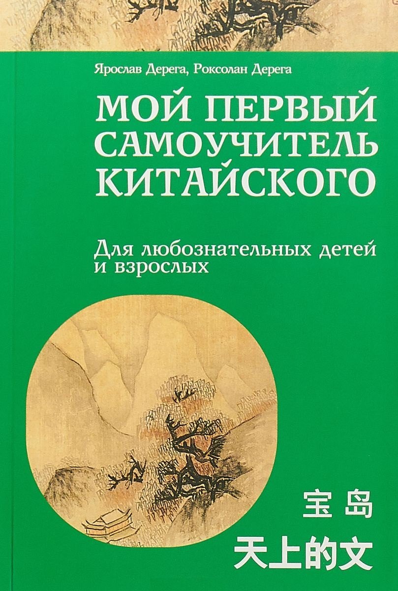 

Мой первый самоучитель китайского