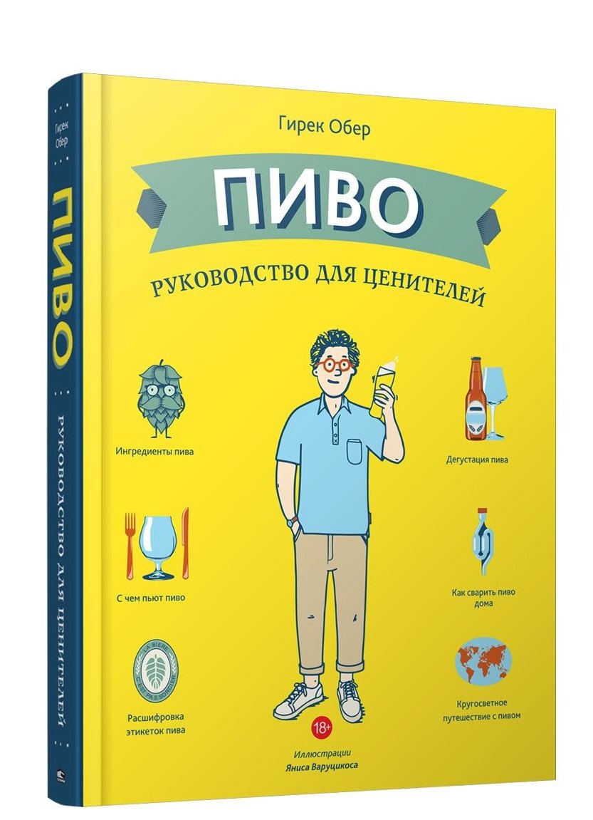 

Пиво. Руководство для ценителей
