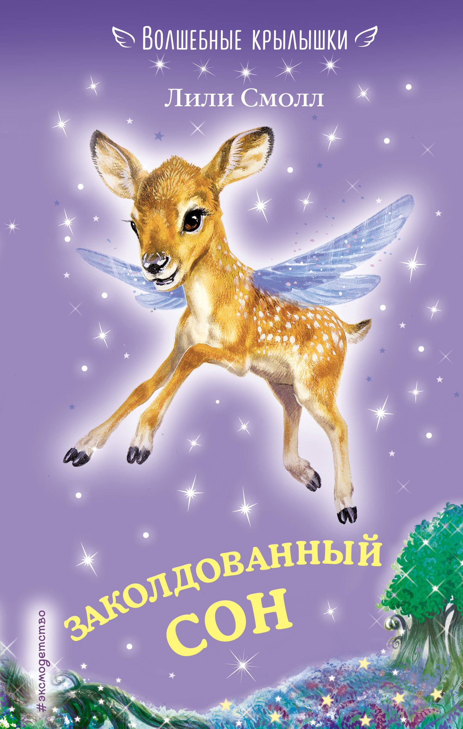 

Заколдованный сон