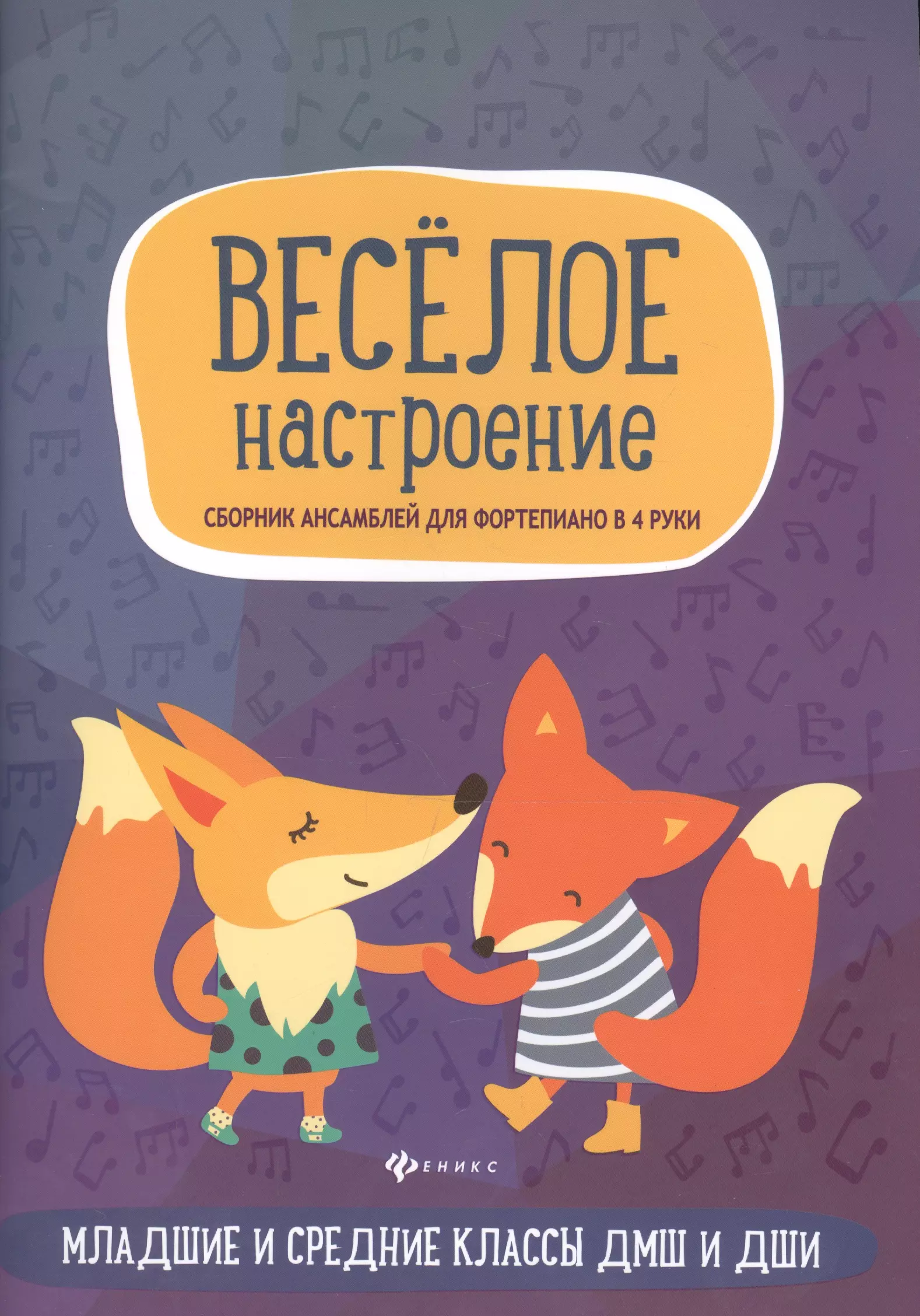 Песни настроения сборник. Веселое настроение сборник ансамблей для фортепиано в 4 руки pdf.