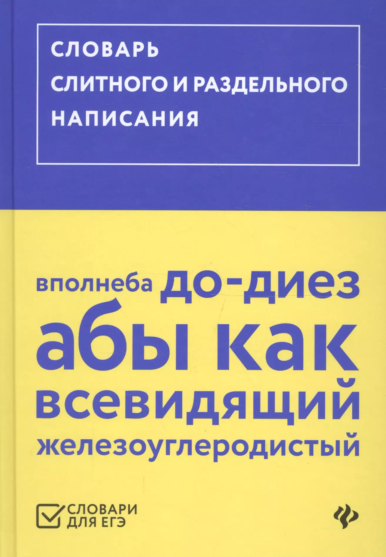 

Словарь слитного и раздельного написания