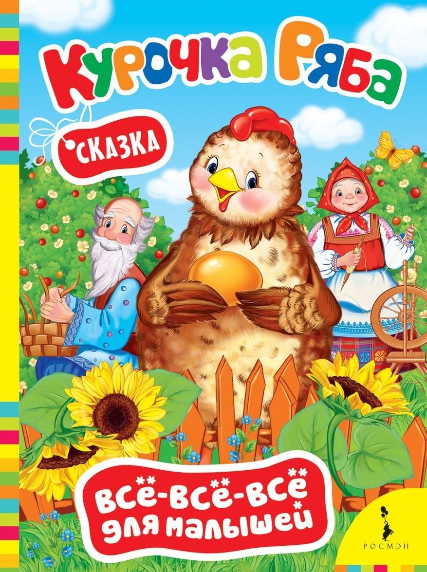 

Курочка Ряба
