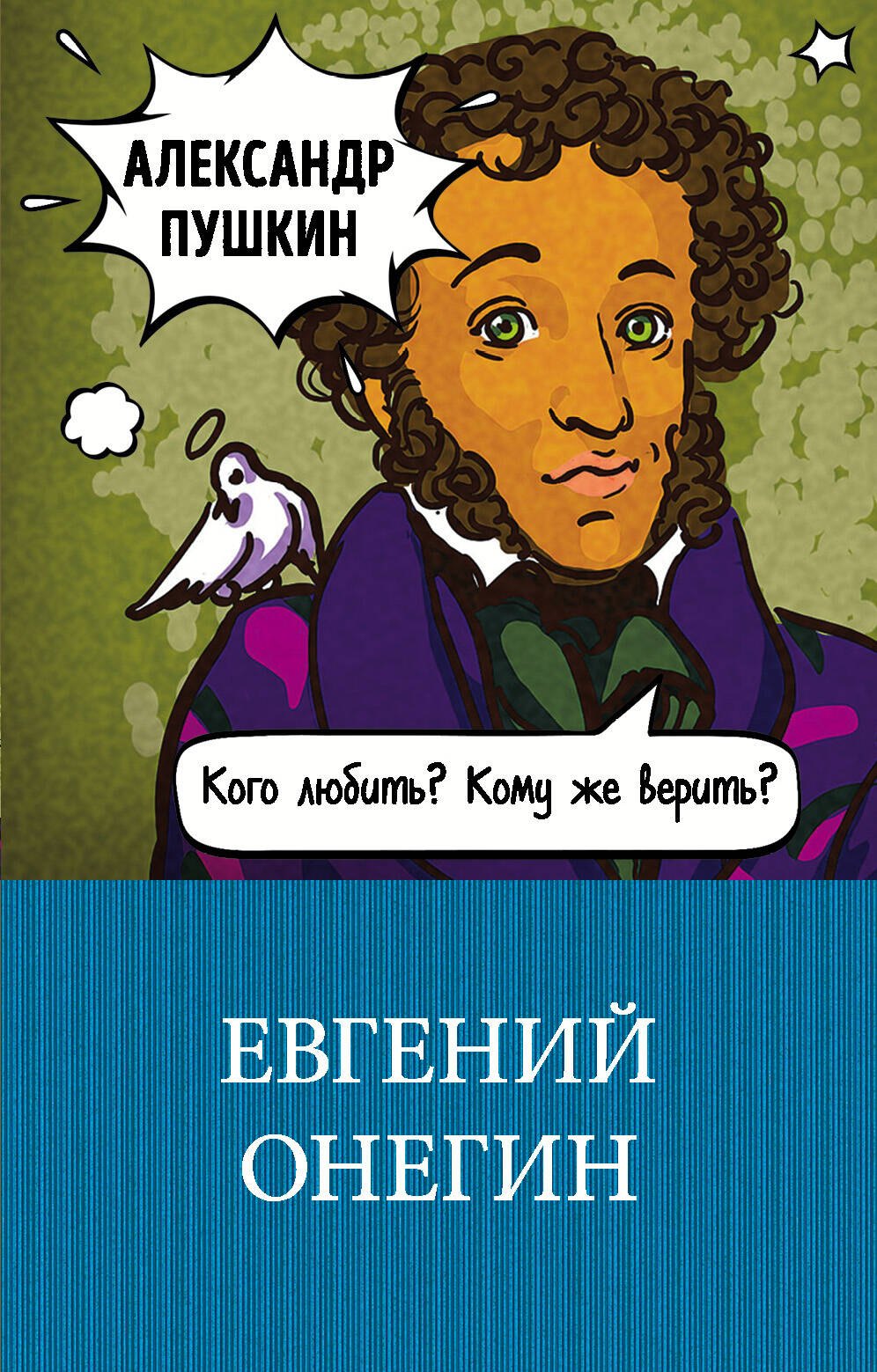 

Евгений Онегин: роман в стихах