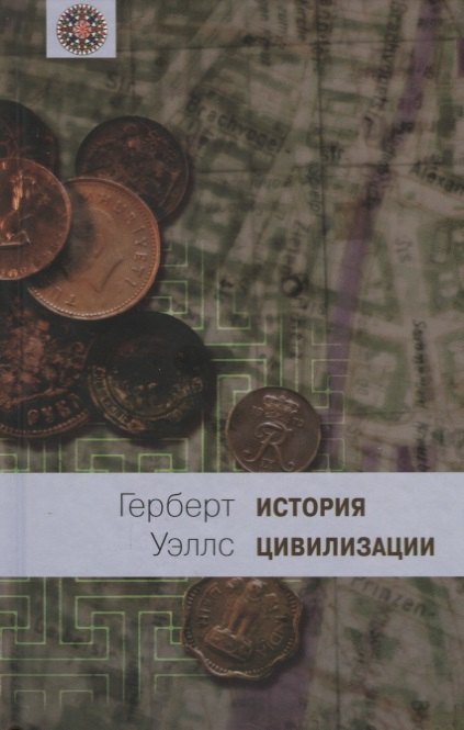 

История цивилизации. В 2 книгах. Книга 2. С 361 г. от Р. X. по 1922 г.