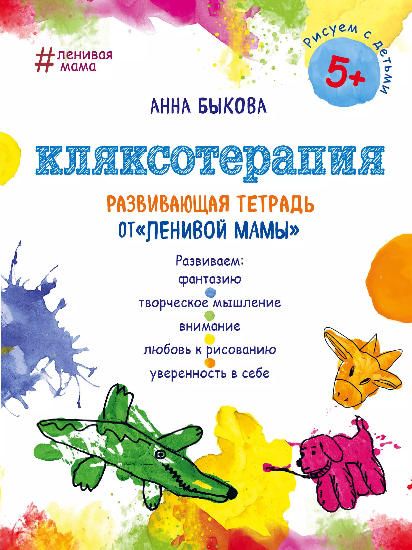 Быкова Анна Александровна - Кляксотерапия. Развивающая тетрадь от "ленивой мамы". 5+