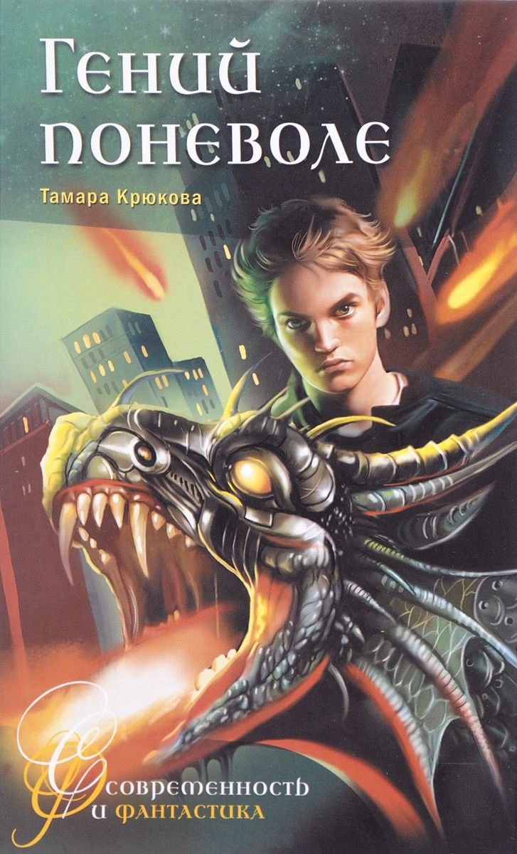 

Гений поневоле