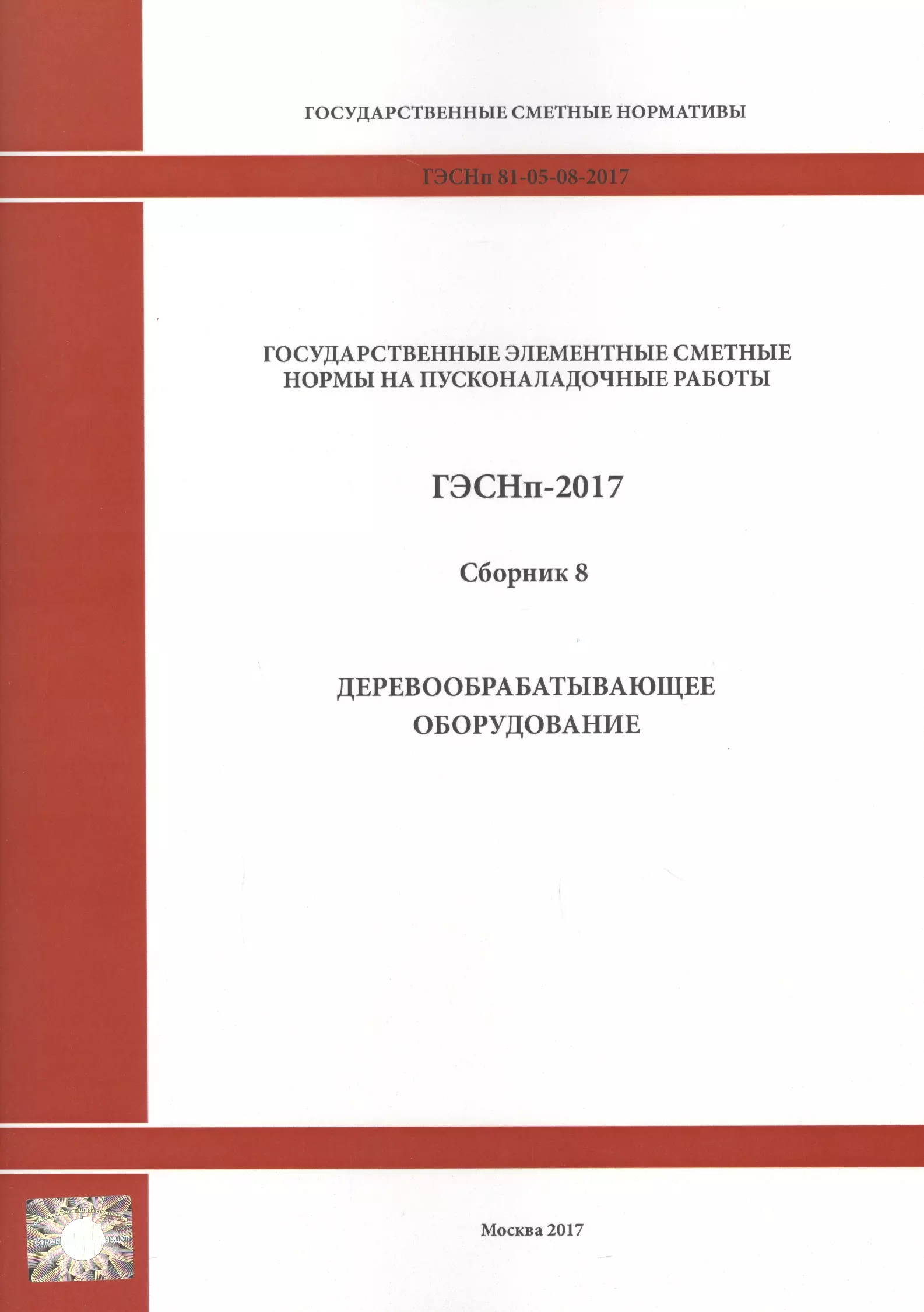 Федеральные единичные расценки на оборудование. Государственные сметные нормативы. Элементные сметные нормы это. Сметные нормативы в строительстве. Нормативы смет.