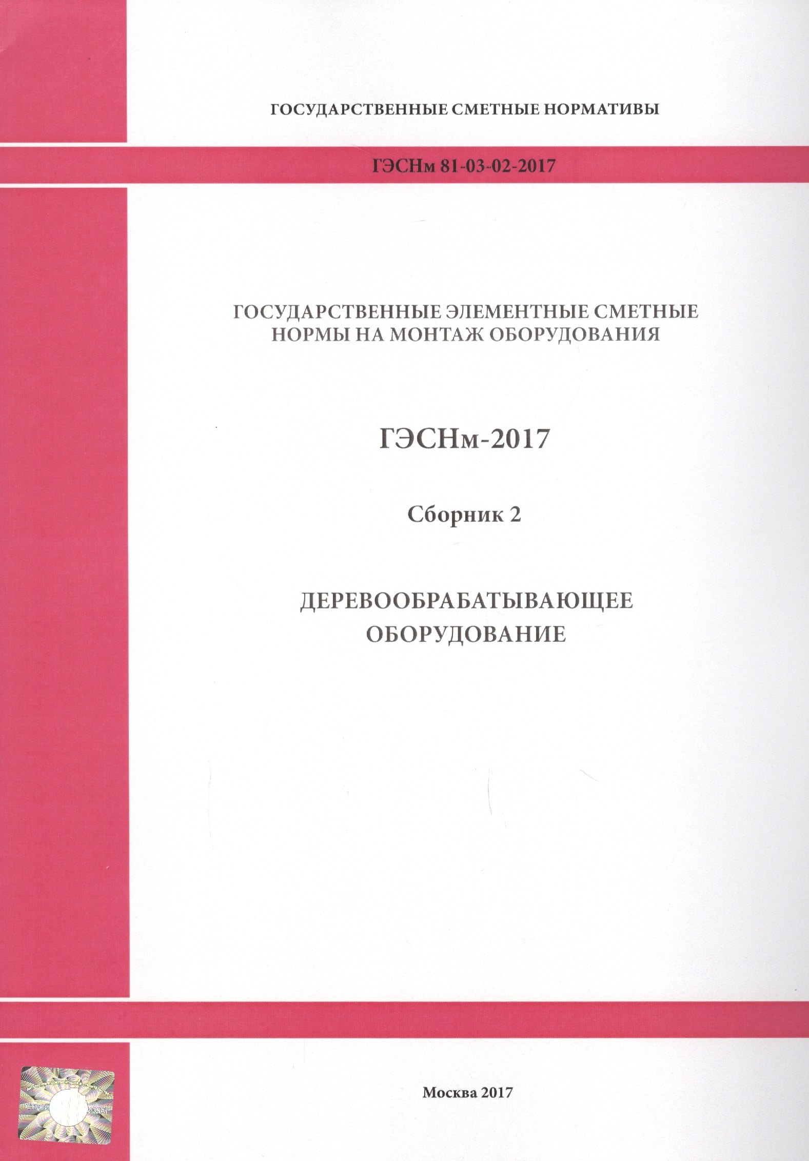 

Государственные элементные сметные нормы на монтаж оборудования. ГЭСНм 81-03-02-2017. Сборник 2. Деревообрабатывающее оборудование