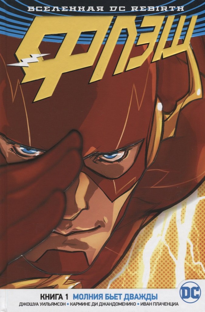 

Вселенная DC. Rebirth. Флэш. Книга 1. Молния бьет дважды