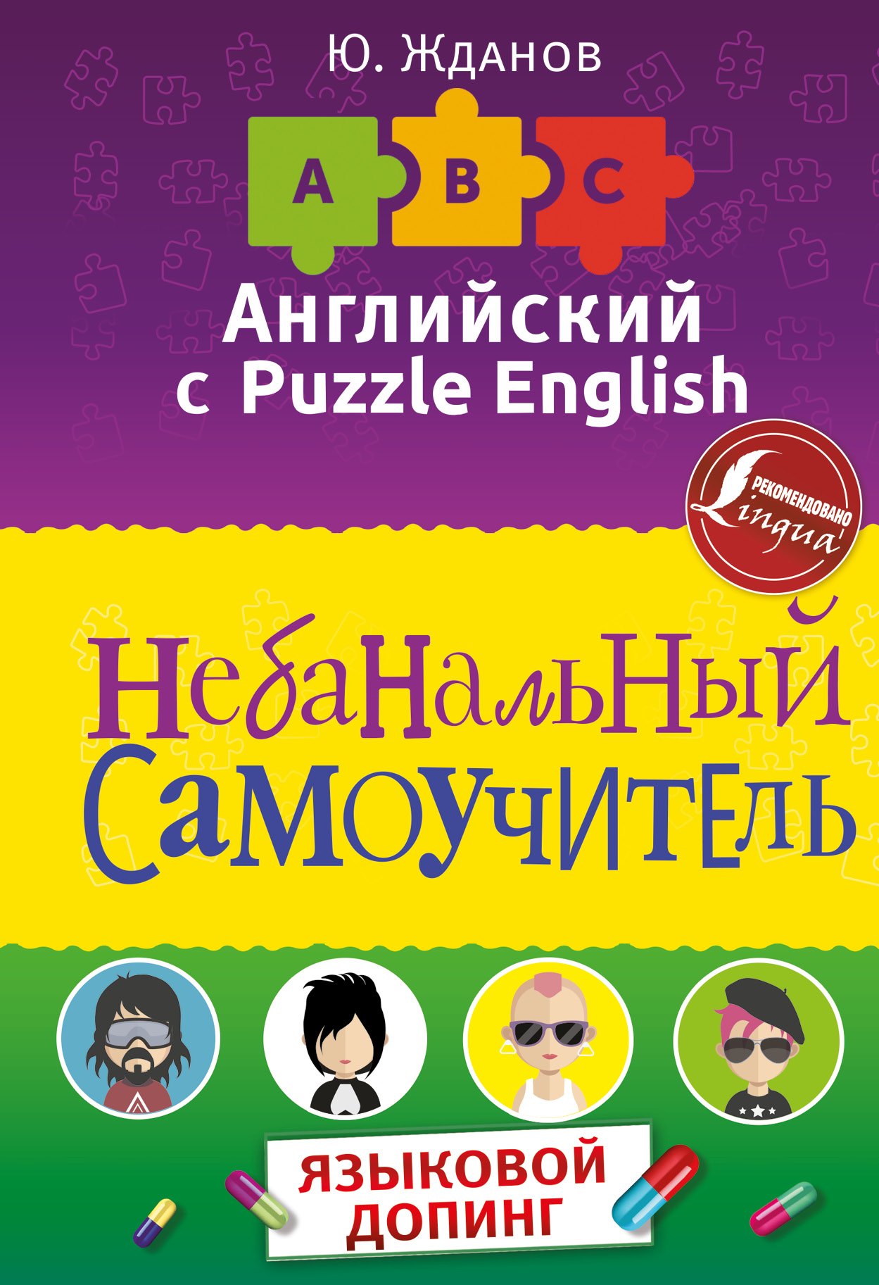 

Английский язык. Небанальный самоучитель. Языковой допинг
