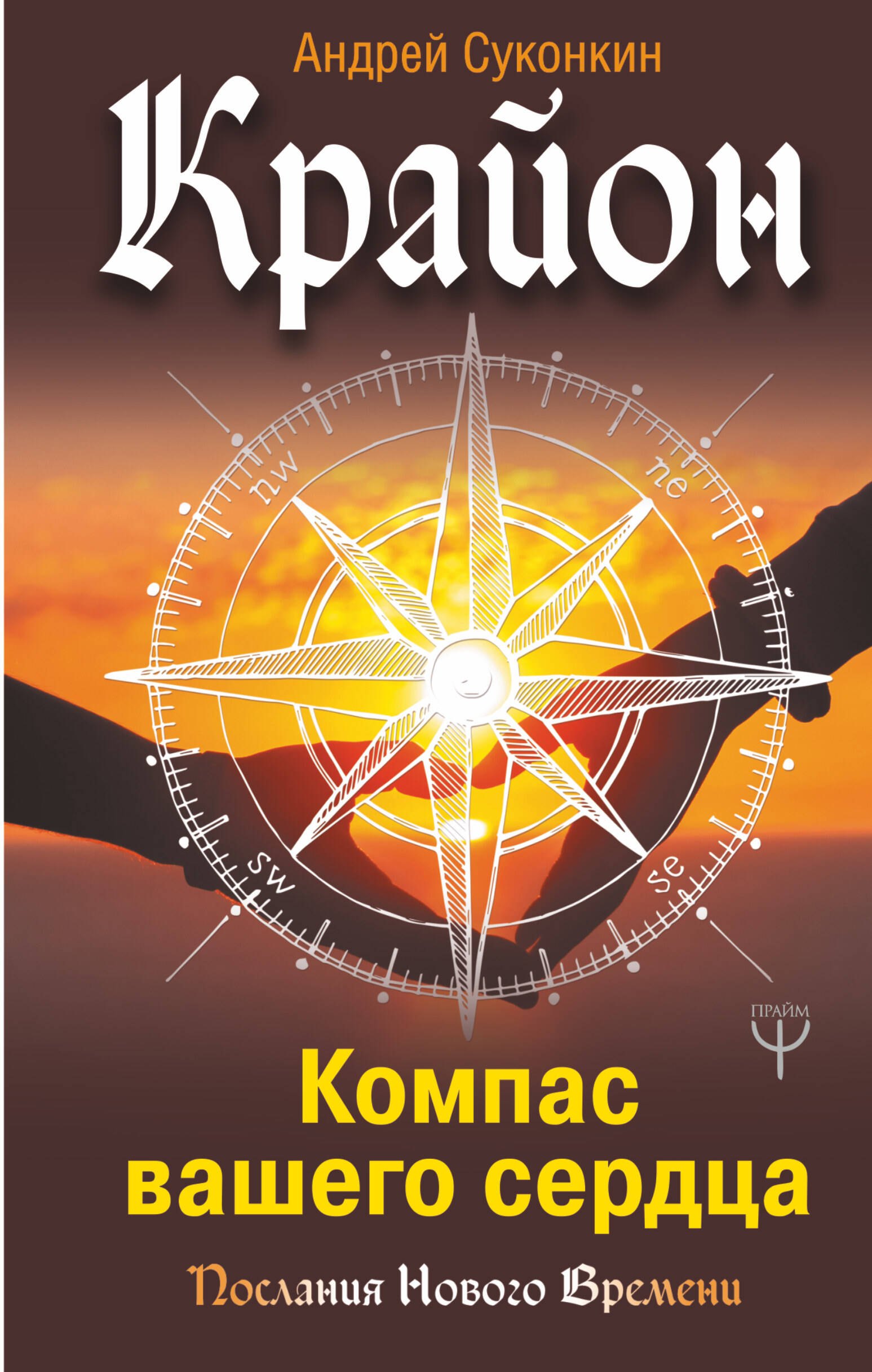 

Крайон. Компас вашего сердца
