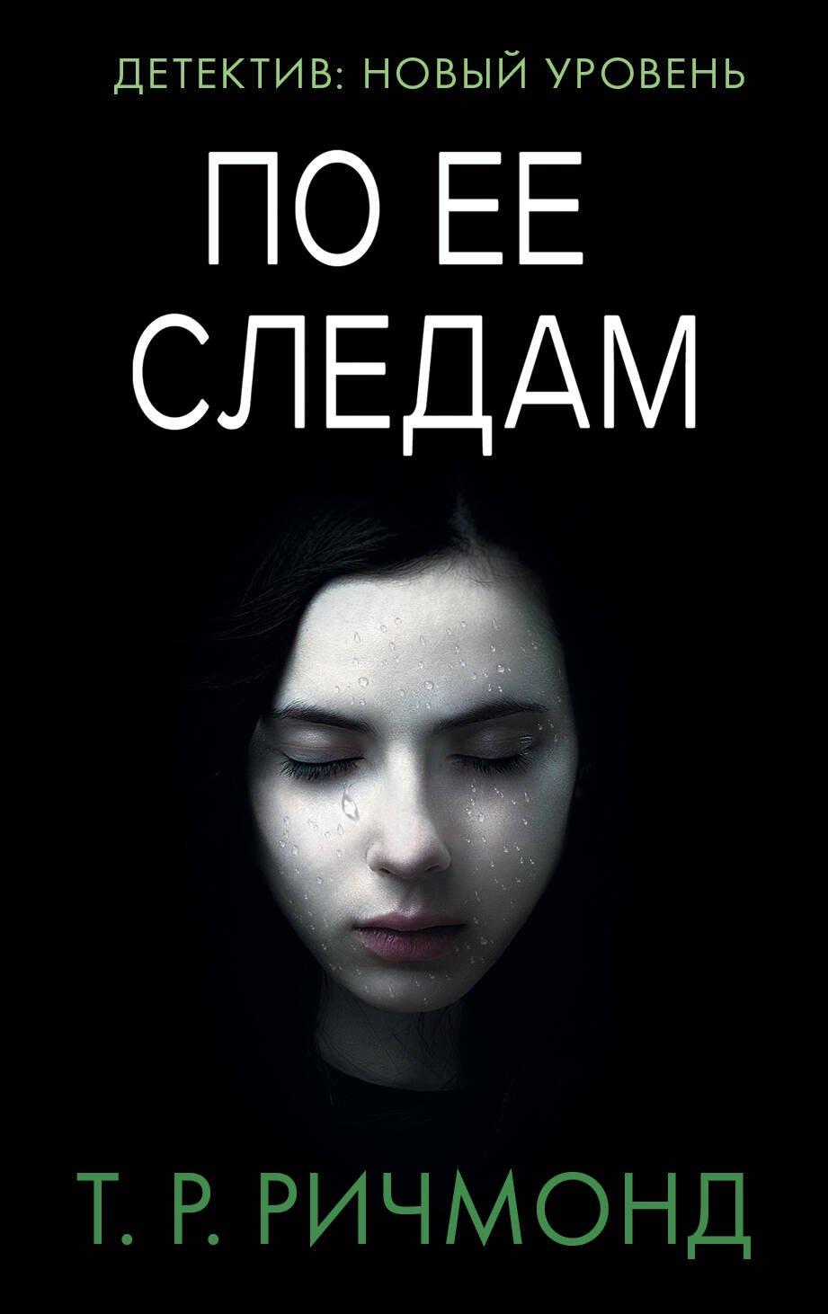 

По ее следам