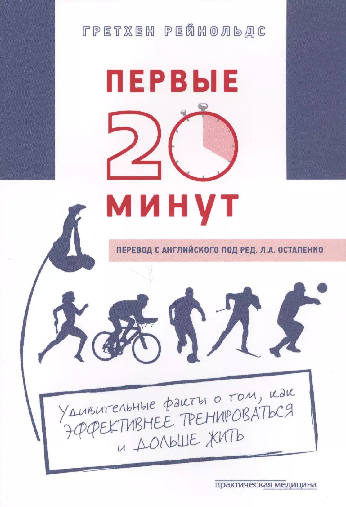 20 минут первого. Первые 20 минут. Гретхен Рейнольдс первые 20 минут книга на английском. Рейнольдс г. 