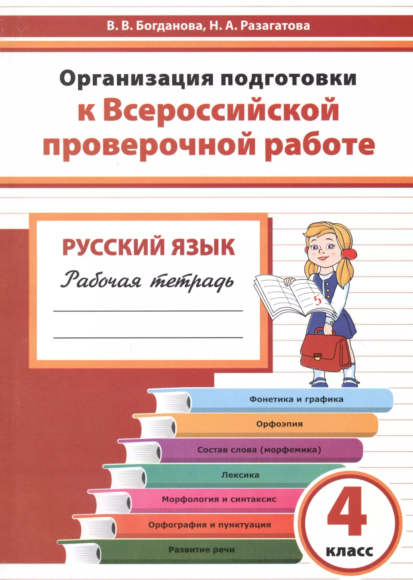 Всероссийские проверочные работы по русскому языку. Рабочие тетради по подготовке к ВПР 4 класс. Тетрадь подготовка к ВПР по русскому языку 4 класс. Тетрадь для подготовки к ВПР 5 класс русский язык. Тетради ВПР 4 класс русский.