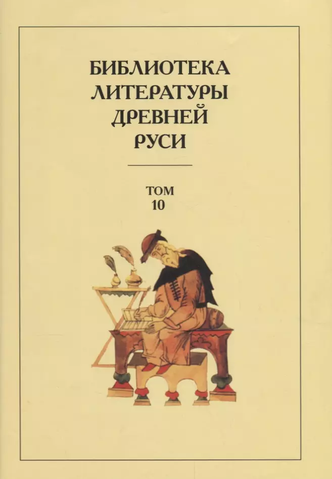 Лихачев Дмитрий Сергеевич - Библиотека Литературы Древней Руси. Том 10. XVI век