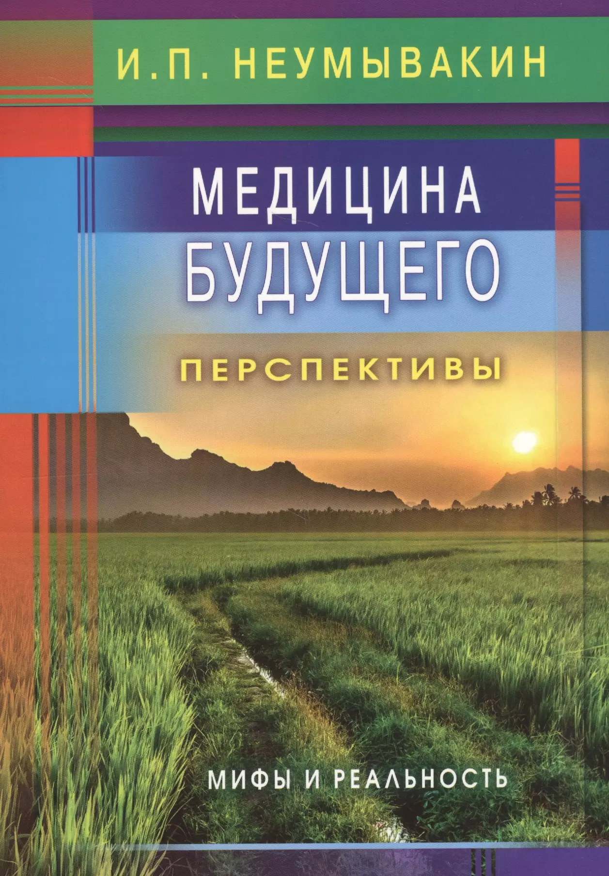 Неумывакин книги. Неумывакин и.п. медицина будущего. Перспективы. Мифы и реальность. Неунывахин книги. Иван Неумывакин книги.