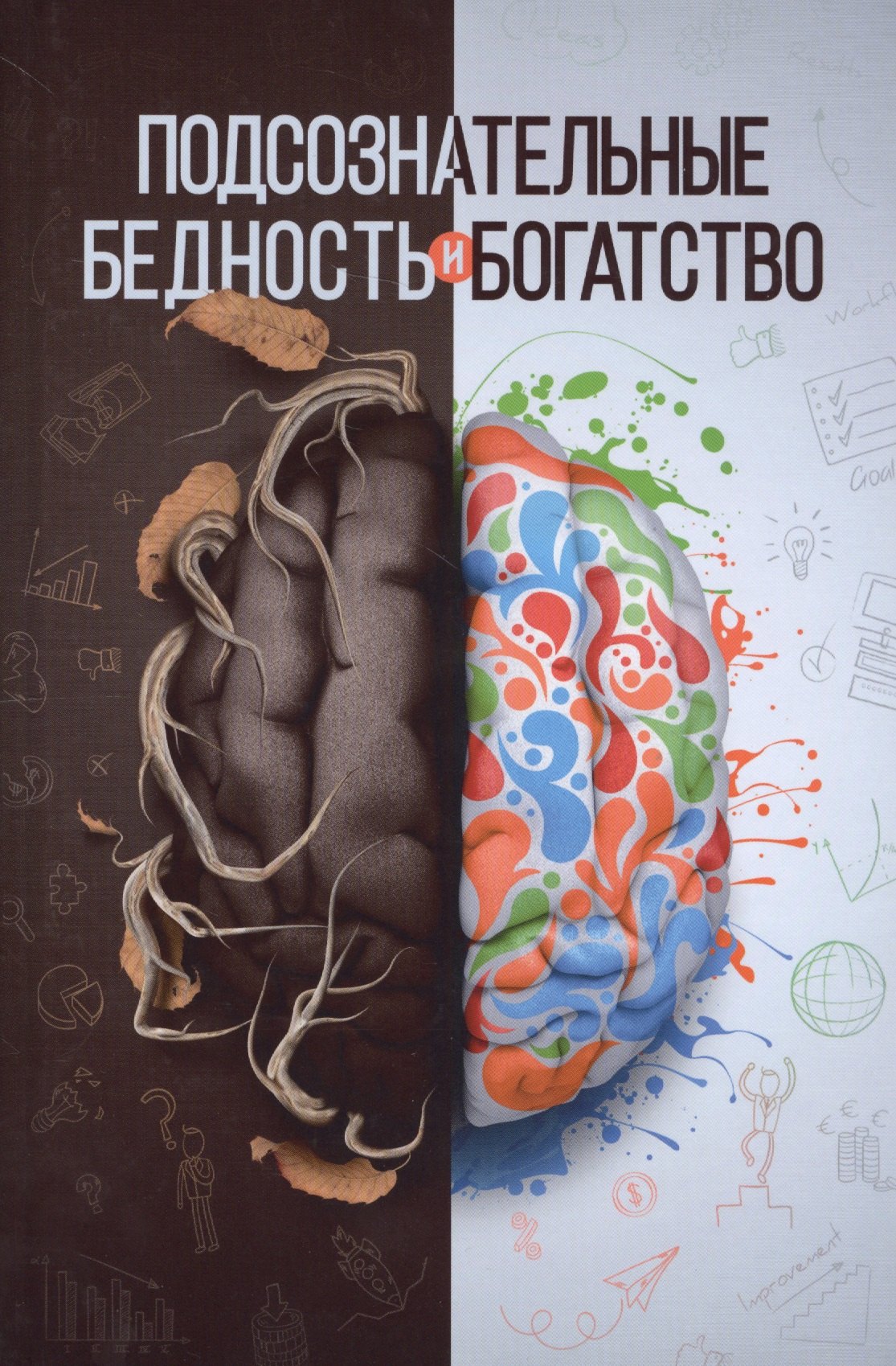 

Подсознательные бедность и богатство (Аляутдинов)