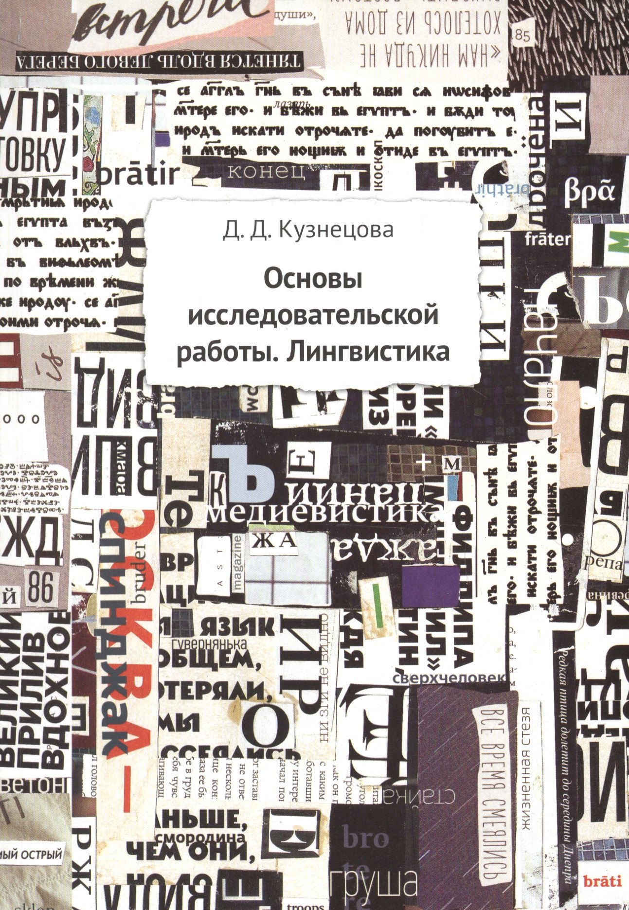

Основы исследовательской работы Лингвистика Мет. пос. (м) Кузнецова