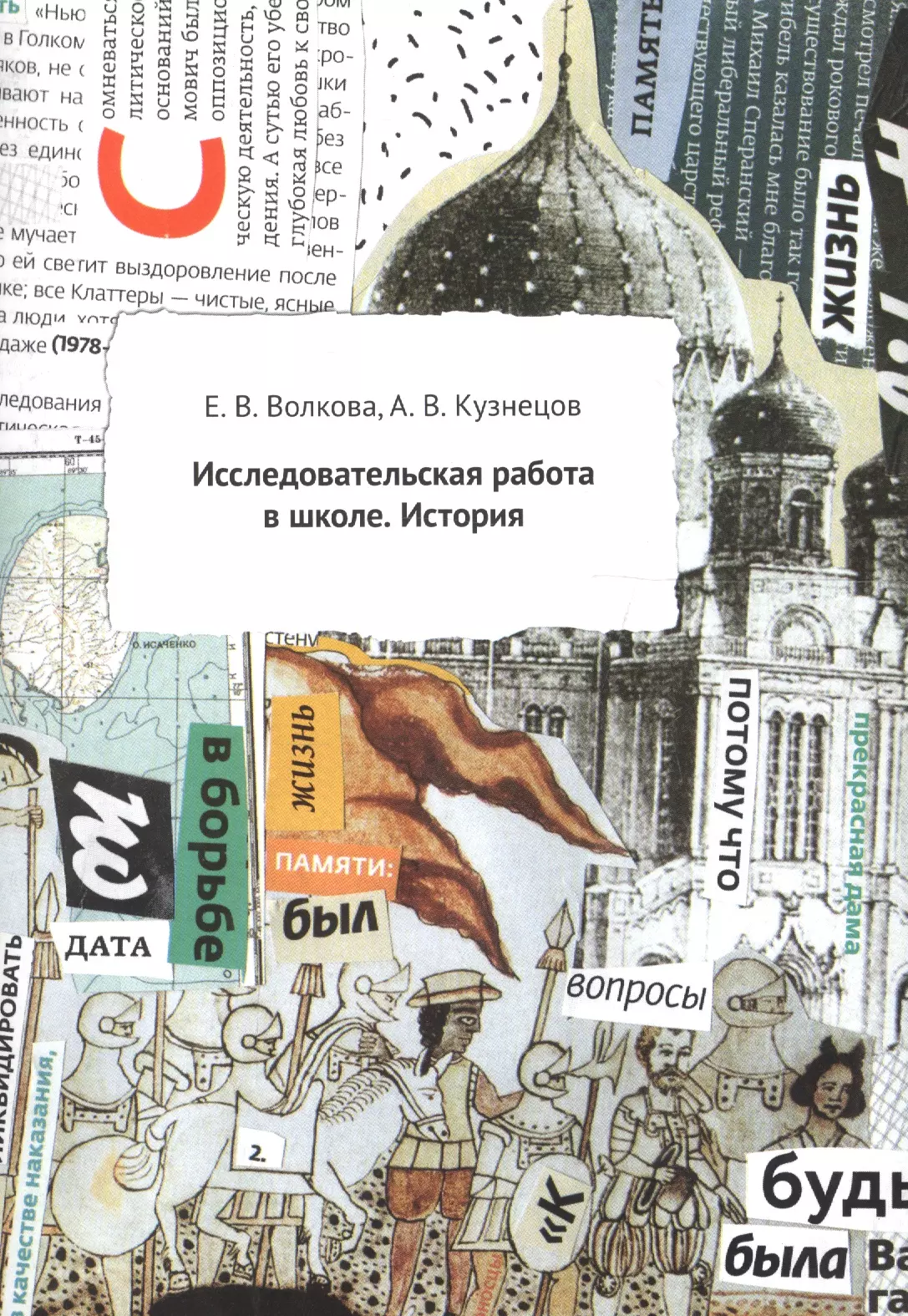  - Исследовательская работа в школе. История. Методическое пособие