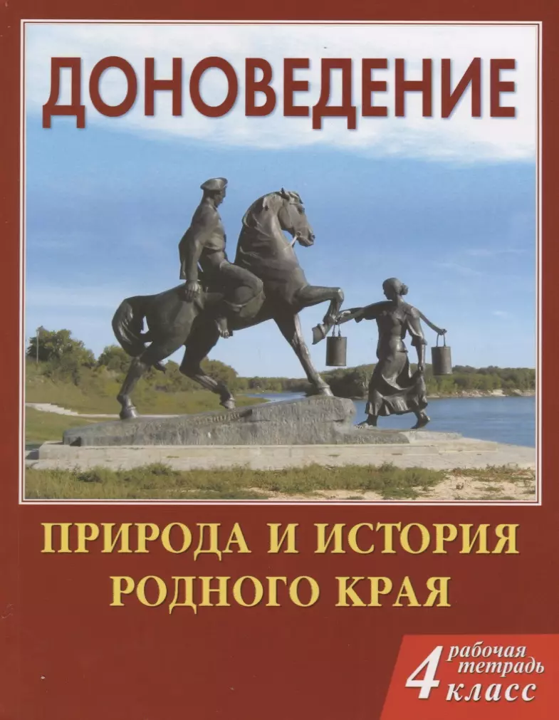 Рабочая тетрадь по родному. Доноведение рабочая тетрадь. Доноведение 4. Доноведение учебник. Доноведение 4 класс.