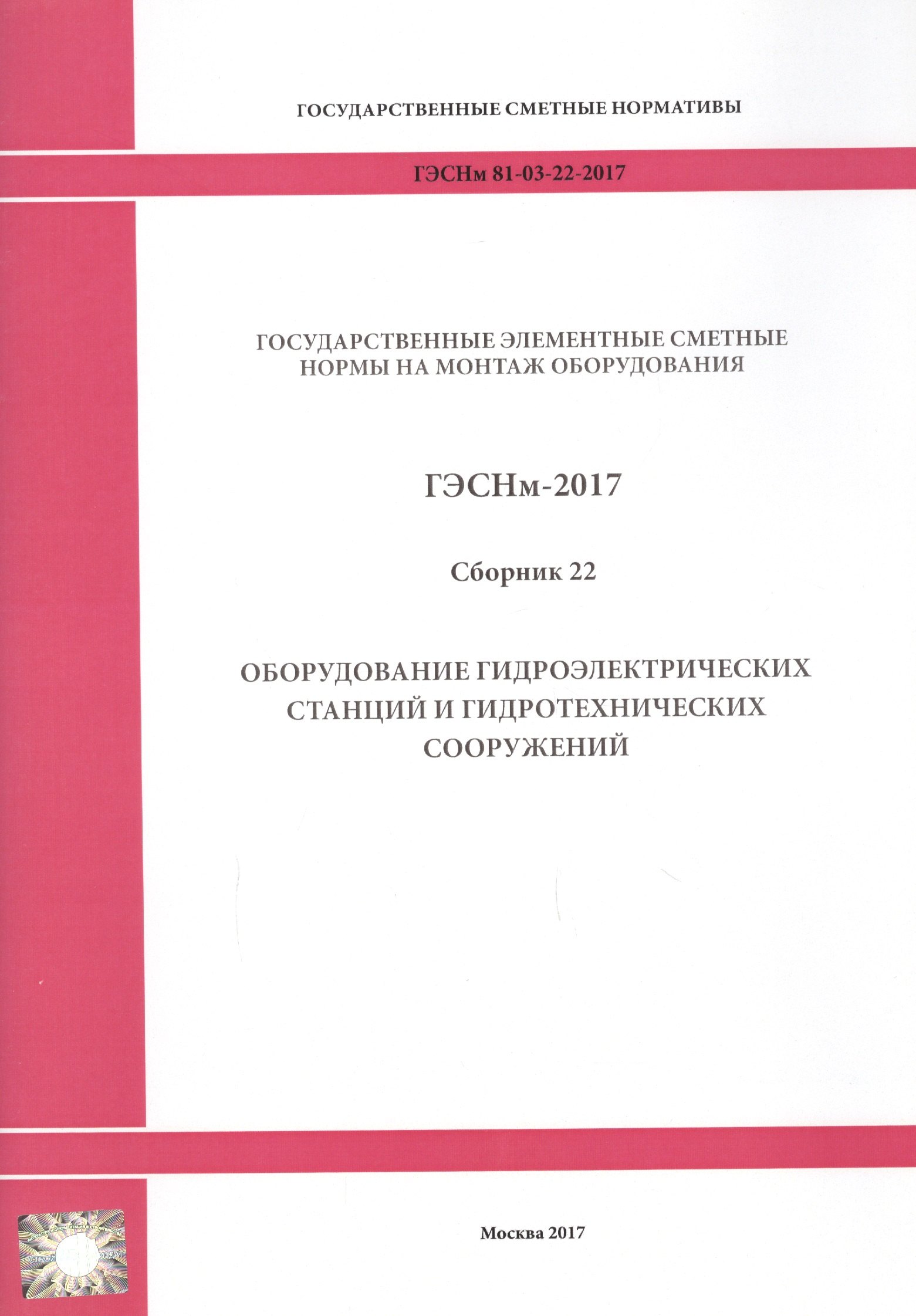 

Государственные элементные сметные нормы на монтаж оборудования. ГЭСНм 81-03-22-2017. Сборник 22. Оборудование гидроэлектрических станций и гидротехнических сооружений