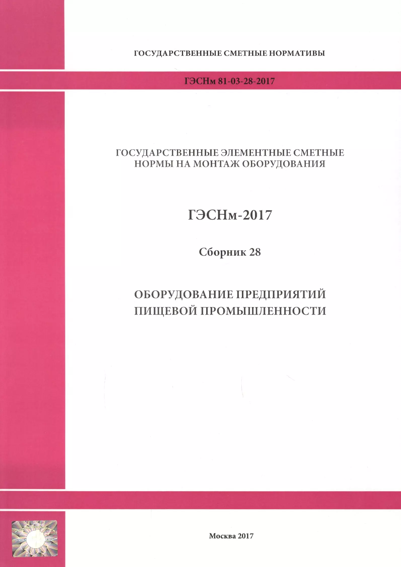  - Государственные элементные сметные нормы на монтаж оборудования. ГЭСНм 81-03-28-2017. Сборник 28. Оборудование предприятий пищевой промышленности