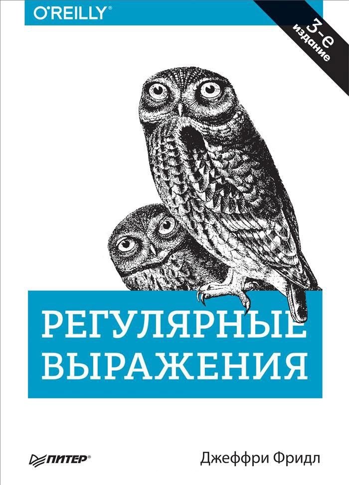 

Регулярные выражения. 3-е издание