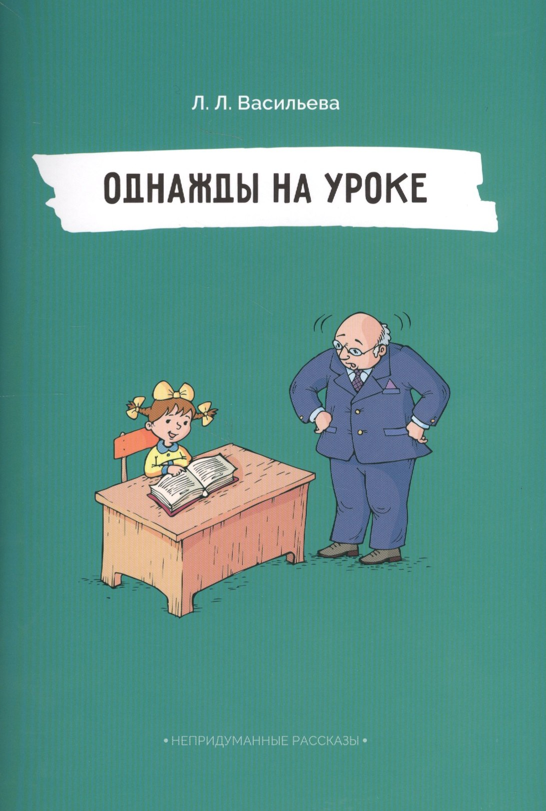 Книги л л васильева. Рассказы Васильева. Книги Билингвы. Сборник непридуманные рассказы книга. Однажды на уроке.