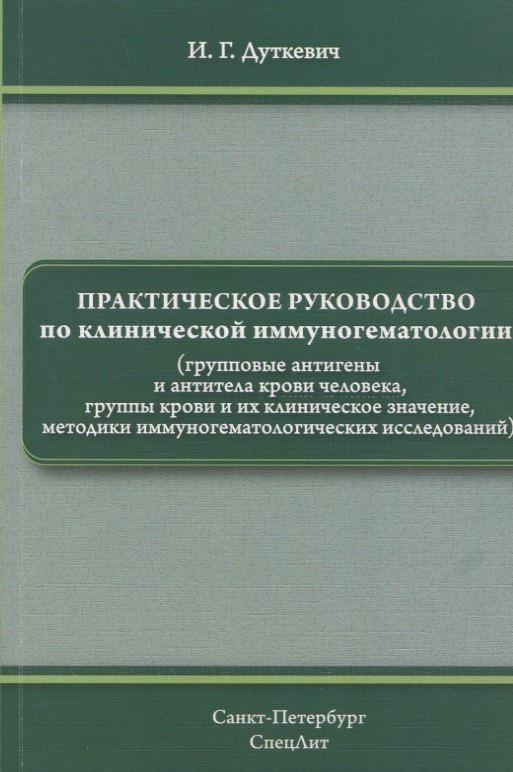 

Практическое руководство по клинической иммуногематологии (групповые антигены и антитела крови человека, группы крови