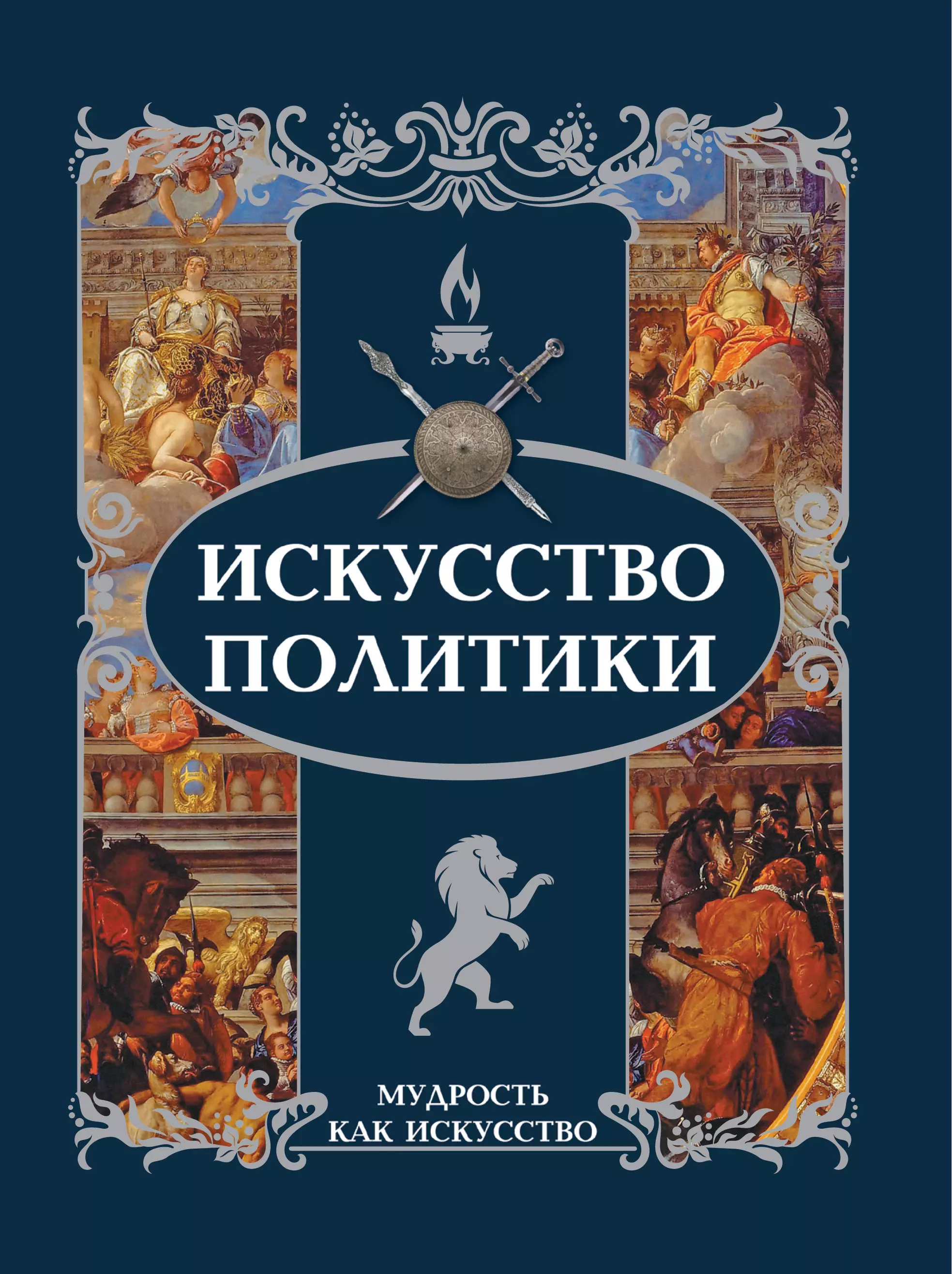 Дорошкевич Олег Витальевич - Искусство политики