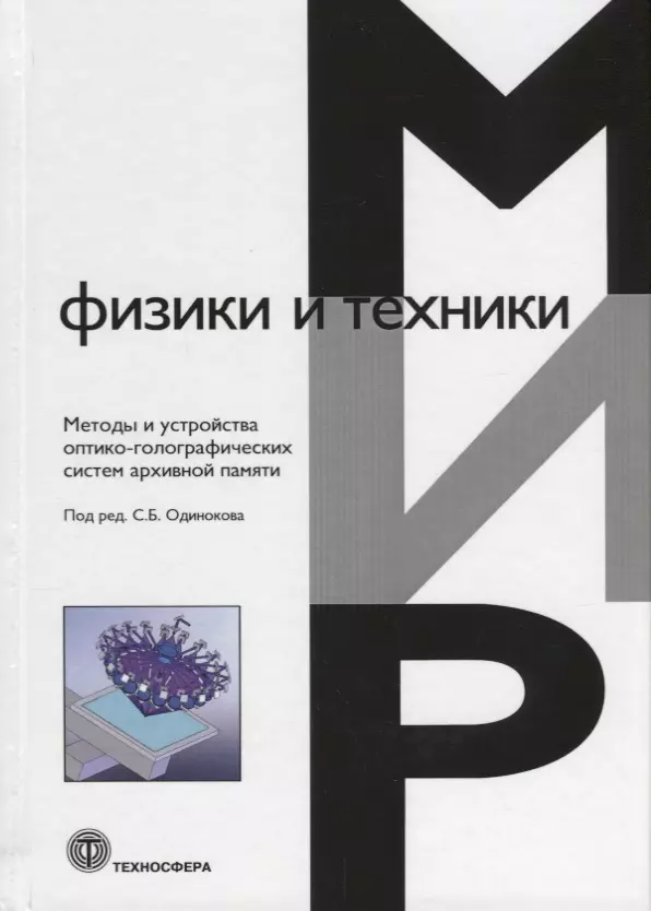  - Методы и устройства оптико-голографических систем архивной памяти