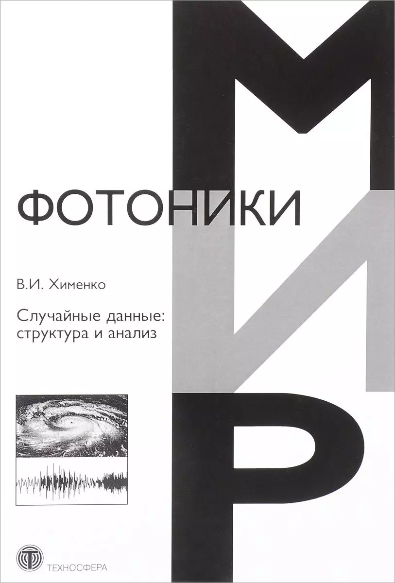 Хименко Виталий Иванович - Случайные данные структура и анализ (МФиТ) Хименко