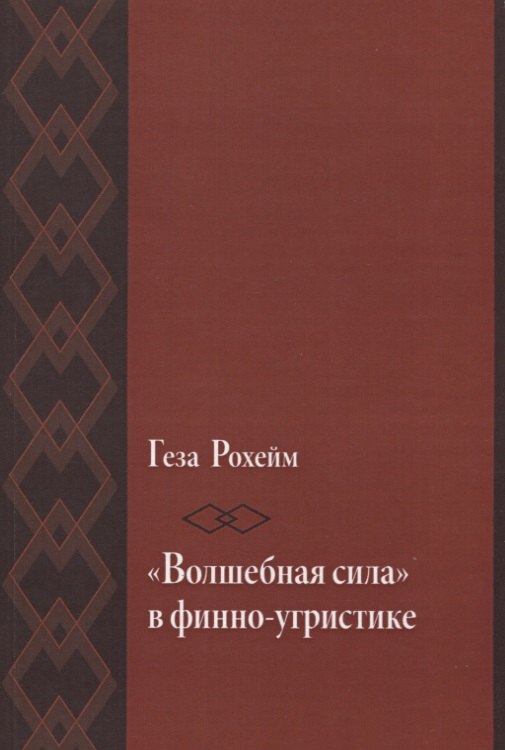  - «Волшебная сила» в финно-угристике