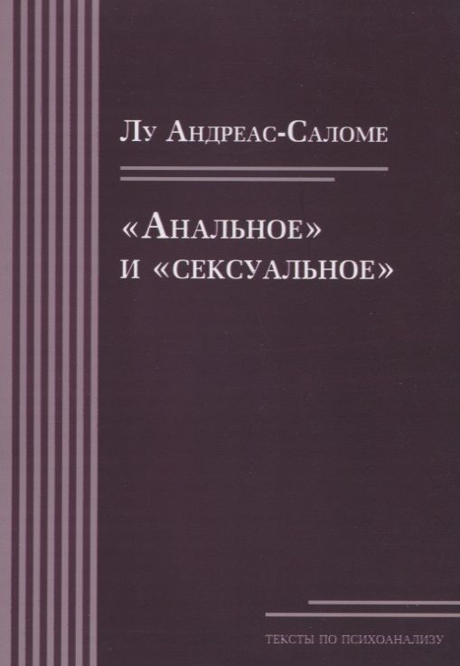 Андреас-Саломе Лу - «Анальное» и «сексуальное»