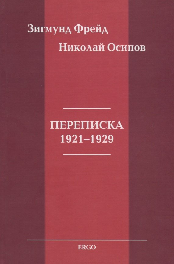 

Переписка 1921-1929