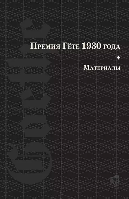 Фрейд Зигмунд - Премия Гете 1930 года. Материалы