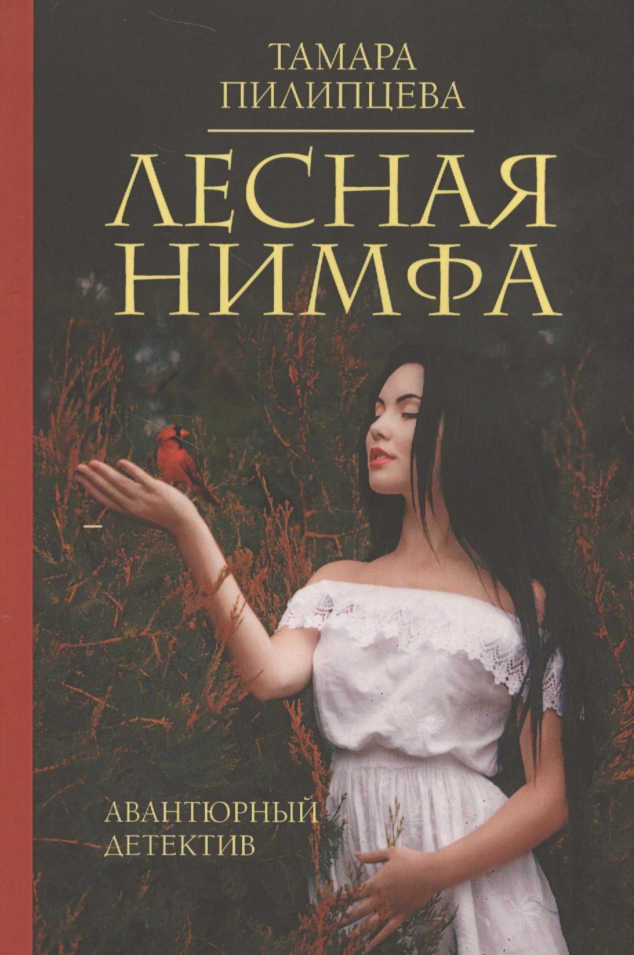 

Лесная нимфа