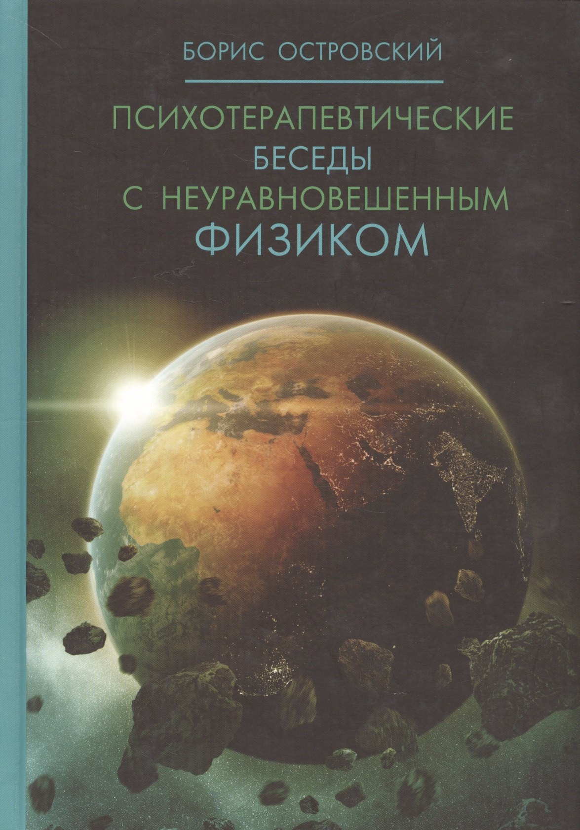

Психотерапевтические беседы с неуравновешенным физиком.