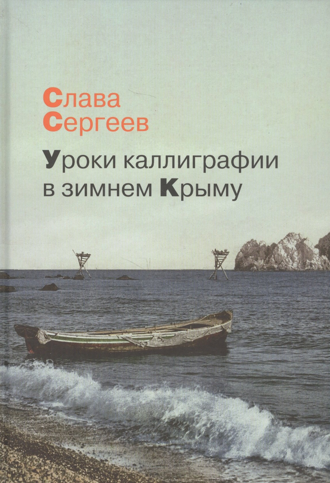 

Уроки каллиграфии в зимнем Крыму: роман, повести, рассказы