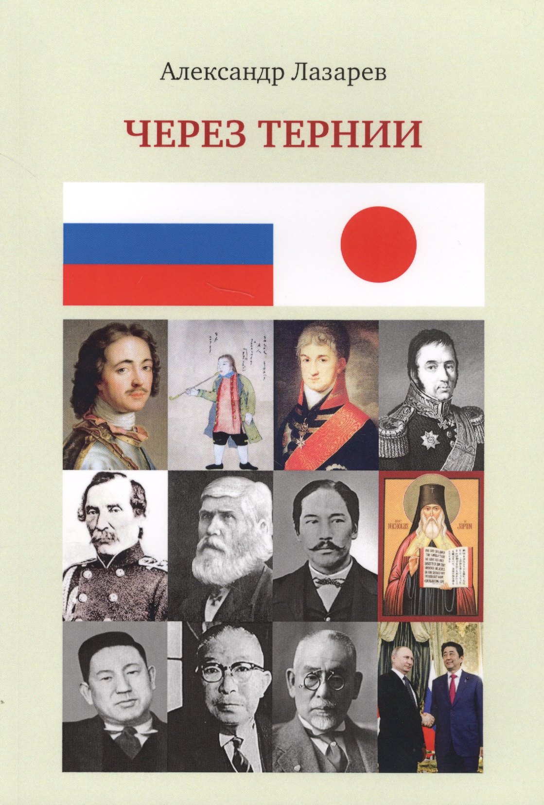 

Через тернии (м) Лазарев