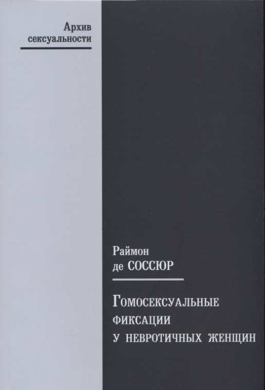 

Гомосексуальные фиксации у невротичных женщин