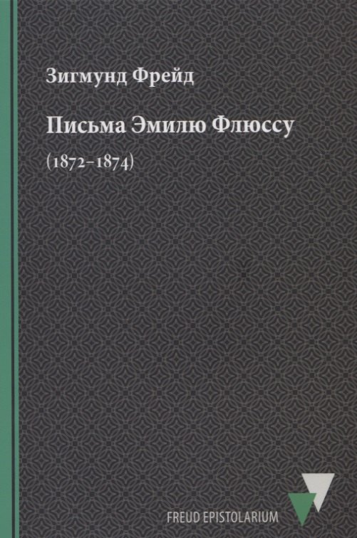 

Письма Эмилю Флюссу (1872–1874)