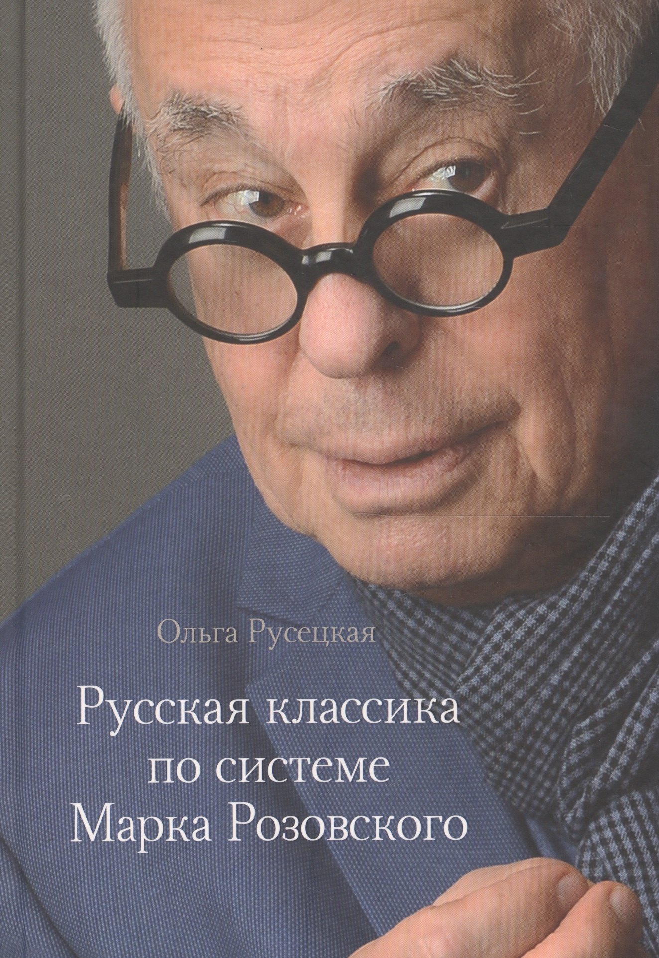 

Русская классика по системе Марка Розовского