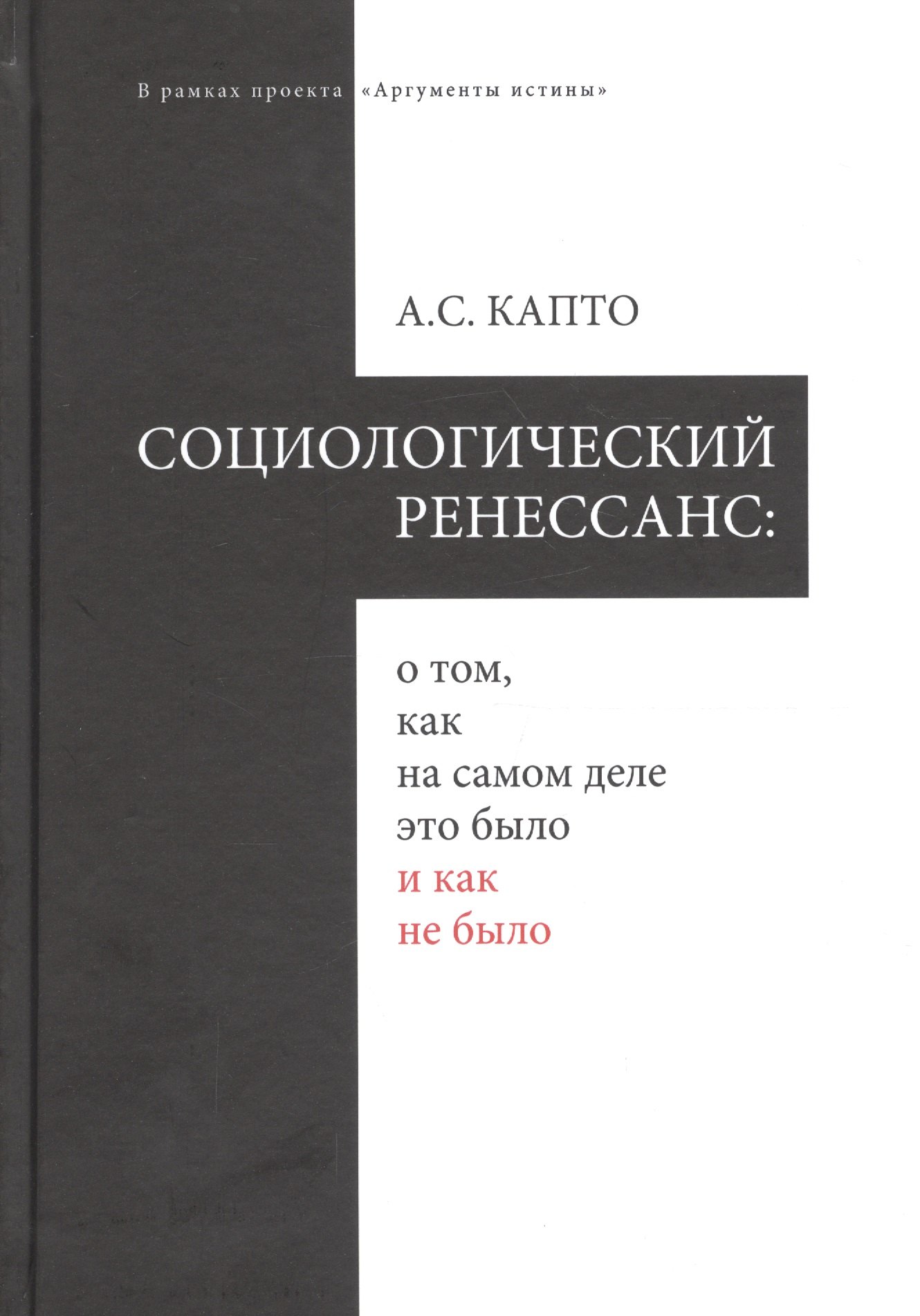 

Социологический ренеcсанс: о том, как на самом деле это было и как не было