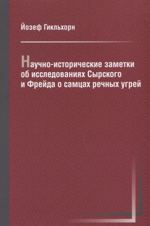 

Научно-исторические заметки об исследованиях Сырского и Фрейда