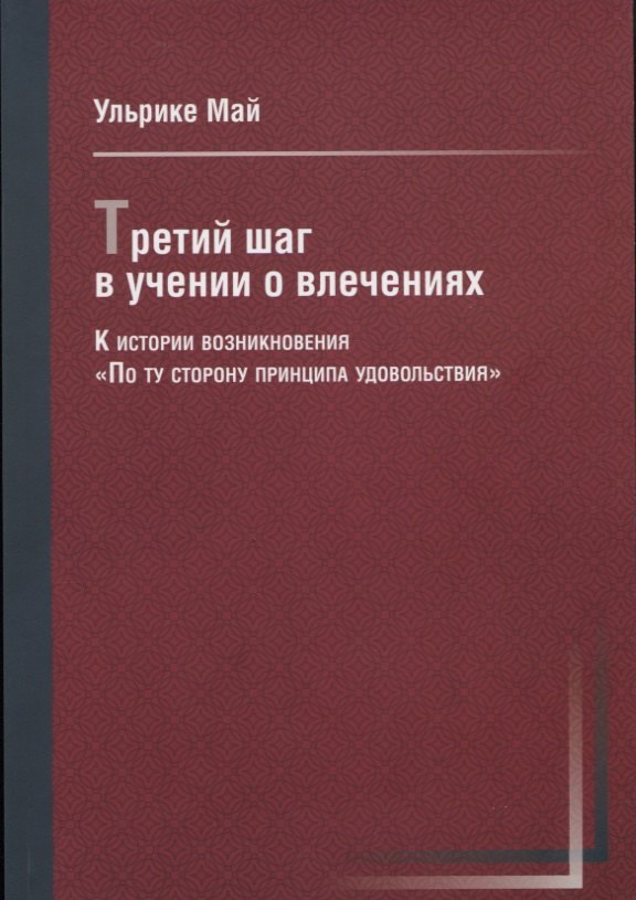 

Третий шаг в учении о влечениях