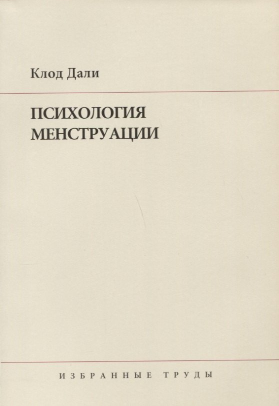 

Психология менструации : Пер. с англ. и нем.