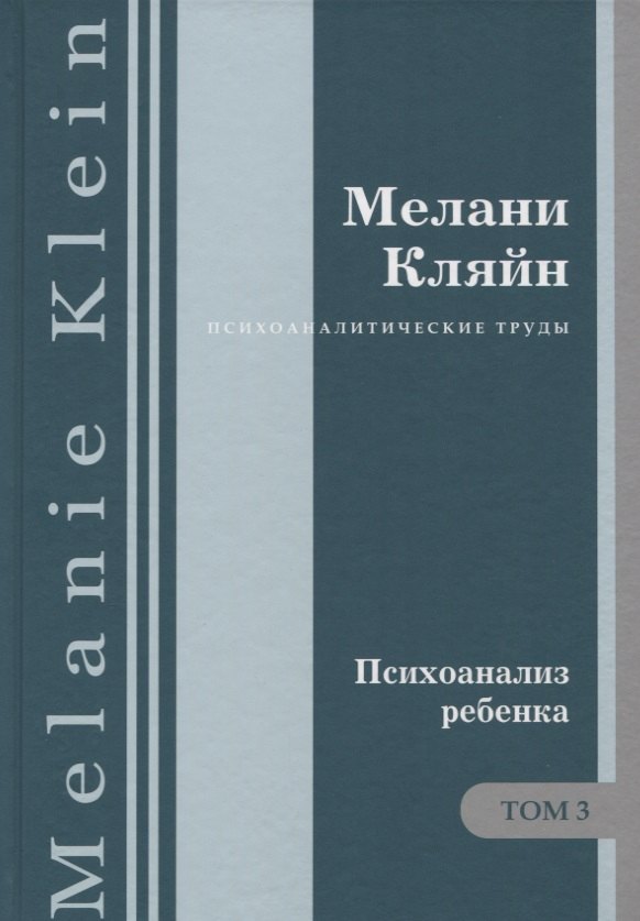 

Психоаналитические труды Психоанализ ребенка Т. 3 (ПсихТрМелКляйн) Кляйн